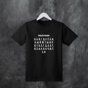 Черная футболка новый алфавит